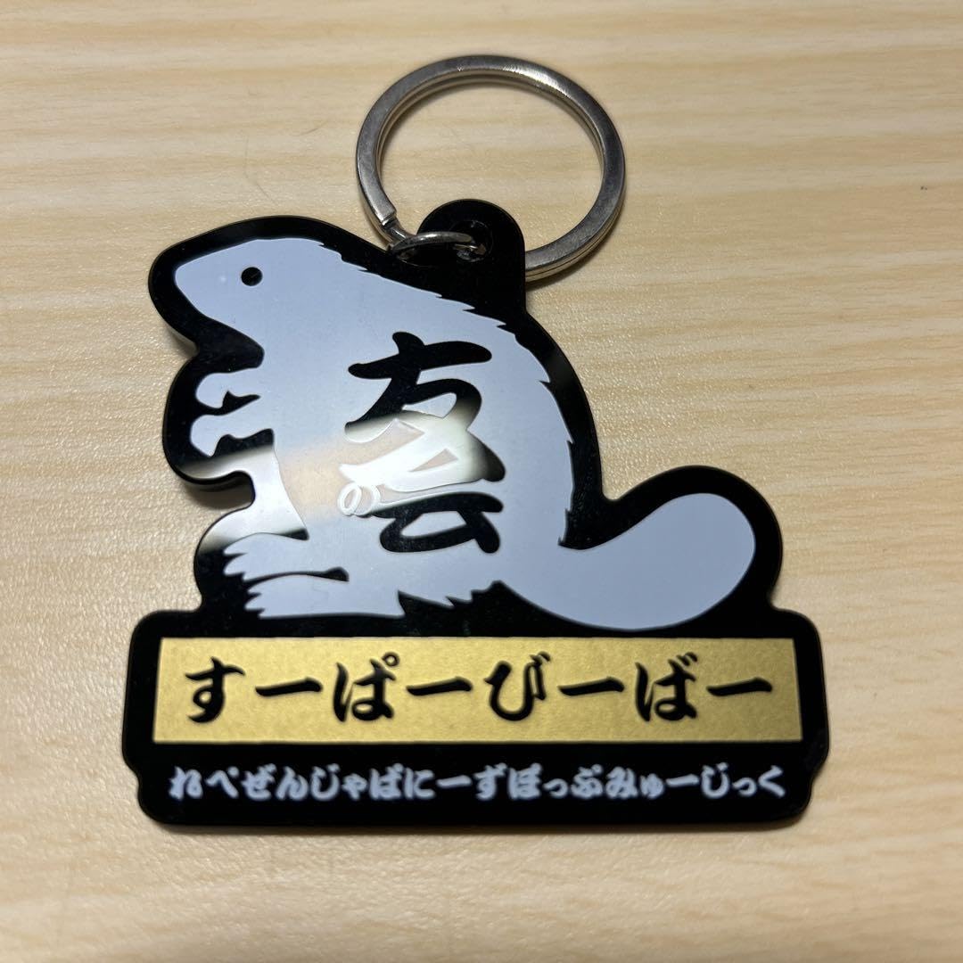 SUPER BEAVER マスコットキーホルダー　2個セット Amazon.co.jp: SUPER BEAVER スーパービーバー 友の会